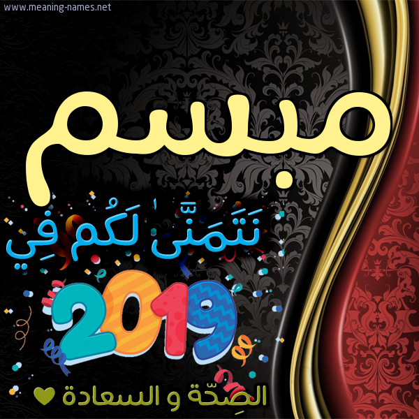 كارت نتمنى لكم في 2019 الصحة و السعادة