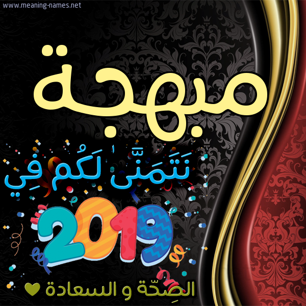كارت نتمنى لكم في 2019 الصحة و السعادة