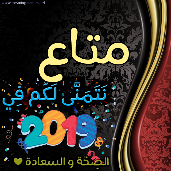كارت نتمنى لكم في 2019 الصحة و السعادة