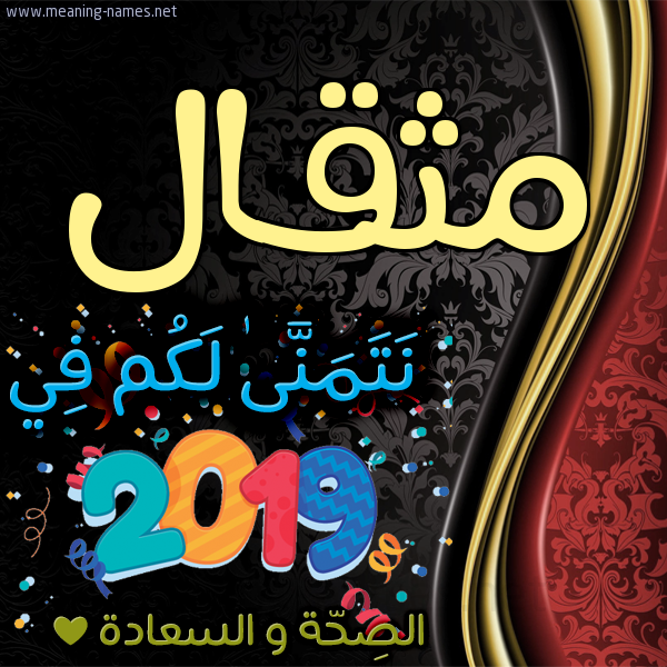 كارت نتمنى لكم في 2019 الصحة و السعادة