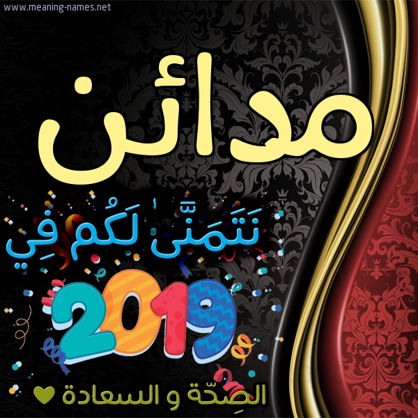 كارت نتمنى لكم في 2019 الصحة و السعادة