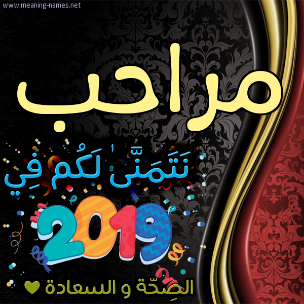 كارت نتمنى لكم في 2019 الصحة و السعادة