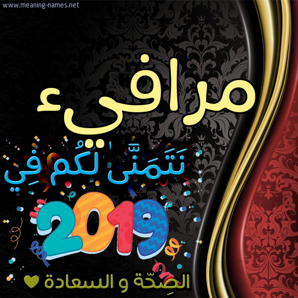 كارت نتمنى لكم في 2019 الصحة و السعادة
