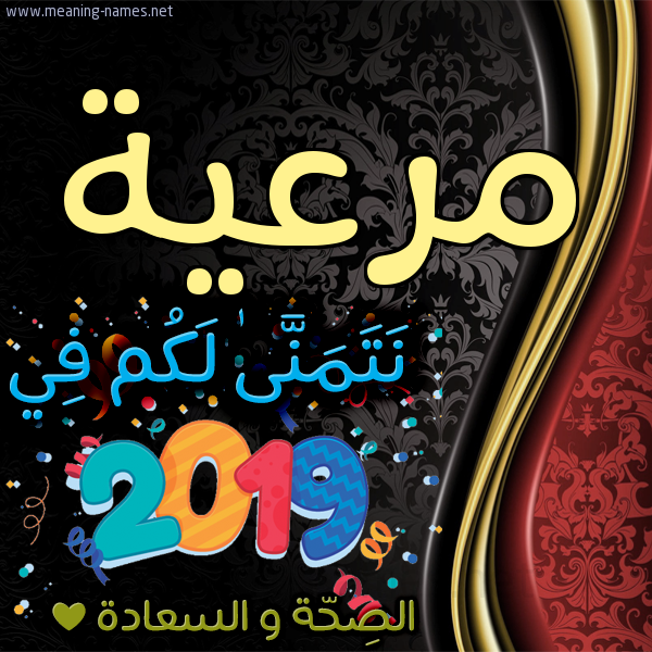 كارت نتمنى لكم في 2019 الصحة و السعادة
