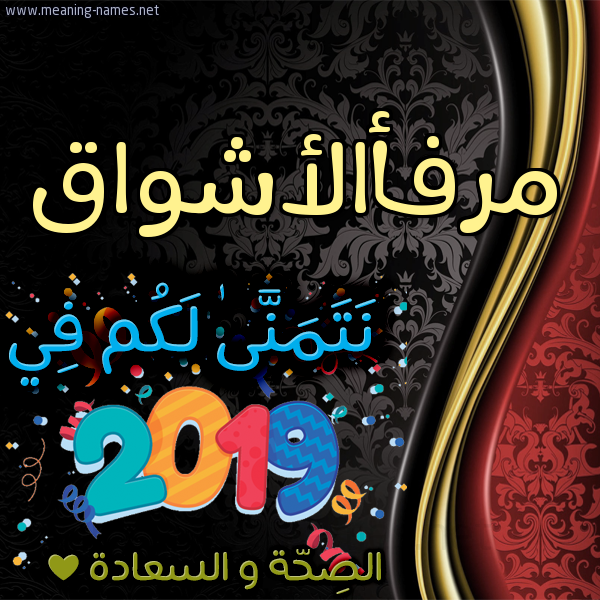 كارت نتمنى لكم في 2019 الصحة و السعادة