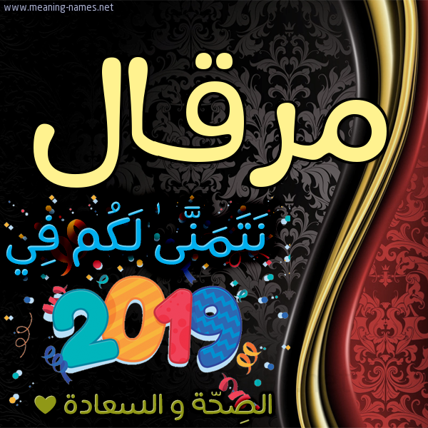 كارت نتمنى لكم في 2019 الصحة و السعادة