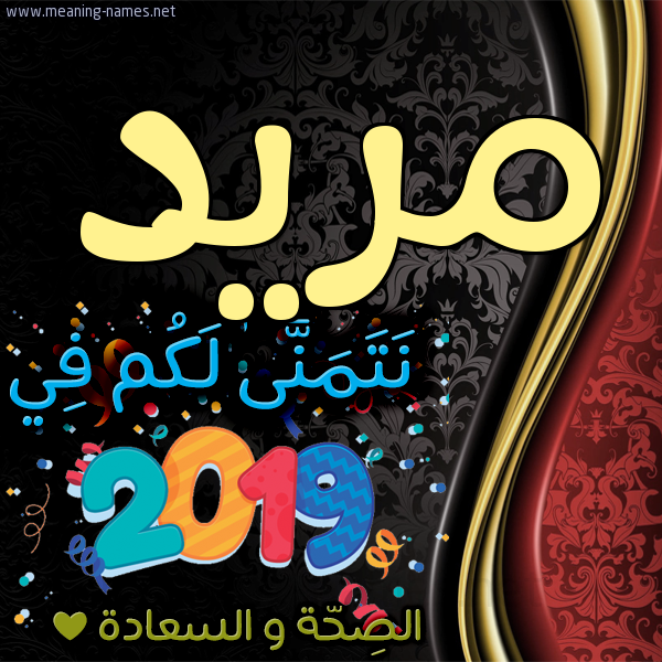 كارت نتمنى لكم في 2019 الصحة و السعادة
