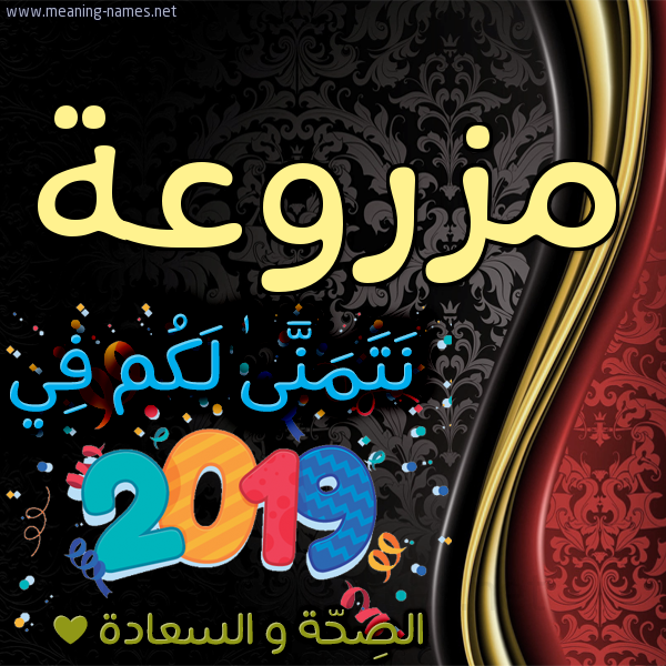 كارت نتمنى لكم في 2019 الصحة و السعادة