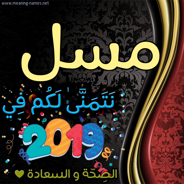 كارت نتمنى لكم في 2019 الصحة و السعادة