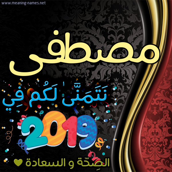 كارت نتمنى لكم في 2019 الصحة و السعادة
