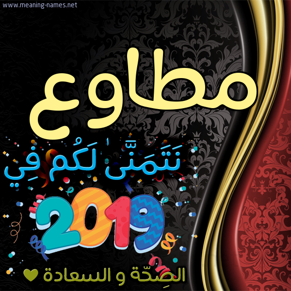 كارت نتمنى لكم في 2019 الصحة و السعادة