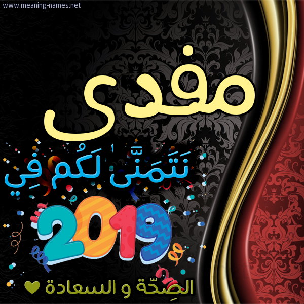 كارت نتمنى لكم في 2019 الصحة و السعادة