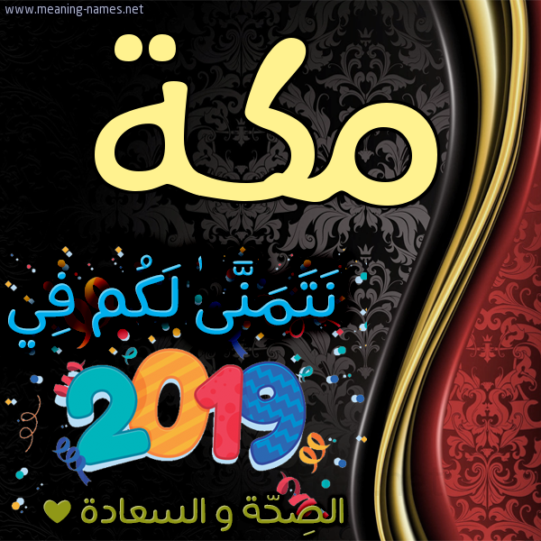 كارت نتمنى لكم في 2019 الصحة و السعادة