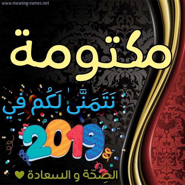 كارت نتمنى لكم في 2019 الصحة و السعادة