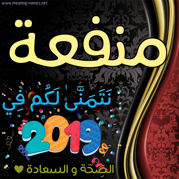 كارت نتمنى لكم في 2019 الصحة و السعادة