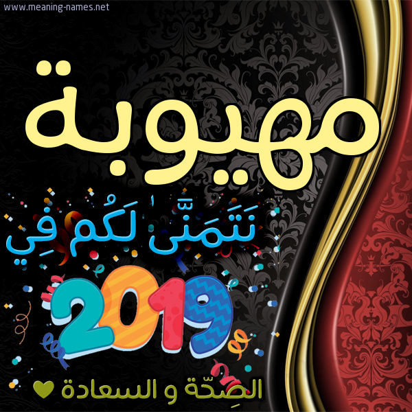 كارت نتمنى لكم في 2019 الصحة و السعادة