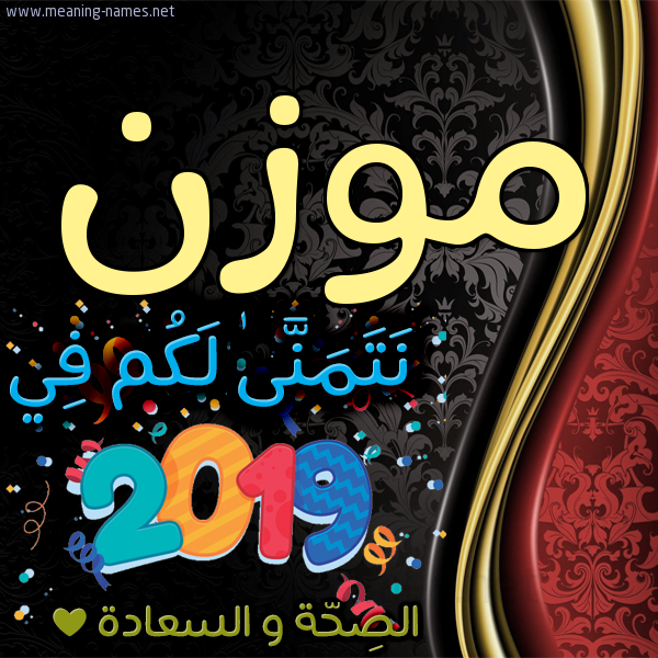 كارت نتمنى لكم في 2019 الصحة و السعادة