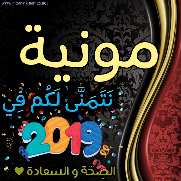 كارت نتمنى لكم في 2019 الصحة و السعادة