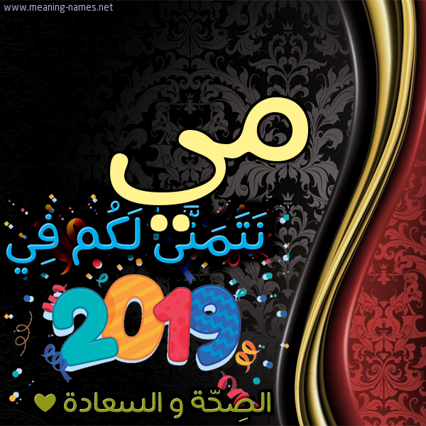 كارت نتمنى لكم في 2019 الصحة و السعادة