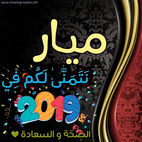 كارت نتمنى لكم في 2019 الصحة و السعادة