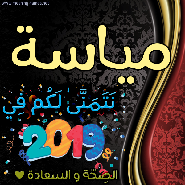 كارت نتمنى لكم في 2019 الصحة و السعادة