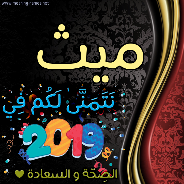كارت نتمنى لكم في 2019 الصحة و السعادة