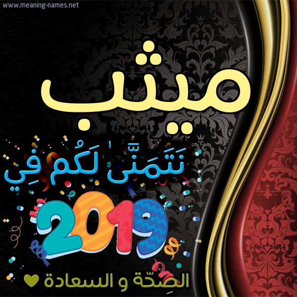 كارت نتمنى لكم في 2019 الصحة و السعادة