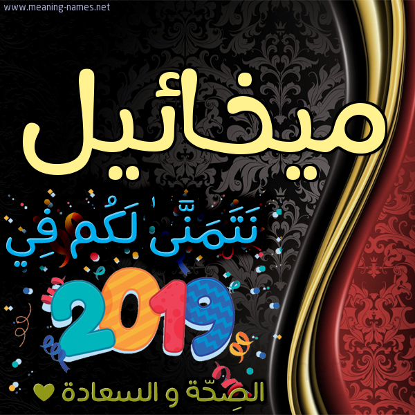 كارت نتمنى لكم في 2019 الصحة و السعادة