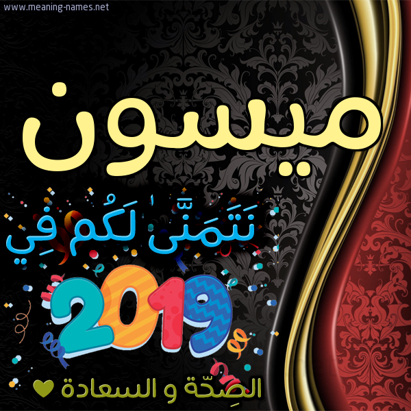 كارت نتمنى لكم في 2019 الصحة و السعادة