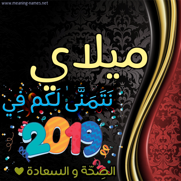 كارت نتمنى لكم في 2019 الصحة و السعادة
