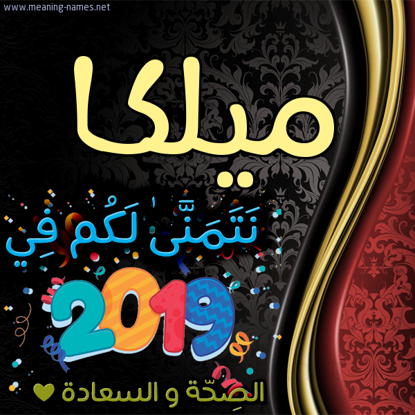 كارت نتمنى لكم في 2019 الصحة و السعادة