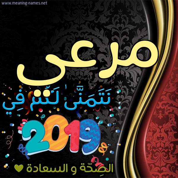 كارت نتمنى لكم في 2019 الصحة و السعادة