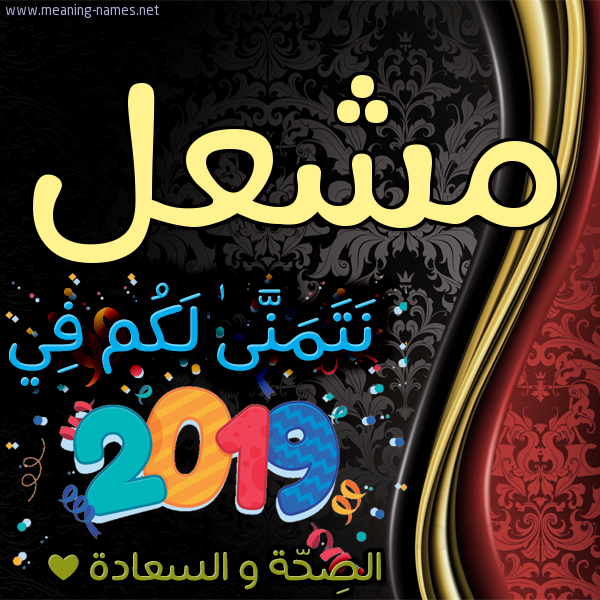 كارت نتمنى لكم في 2019 الصحة و السعادة
