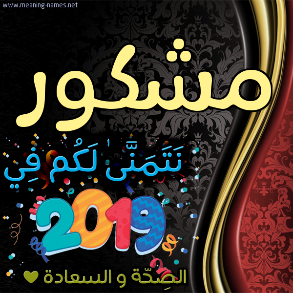 كارت نتمنى لكم في 2019 الصحة و السعادة