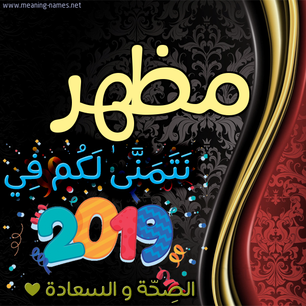 كارت نتمنى لكم في 2019 الصحة و السعادة