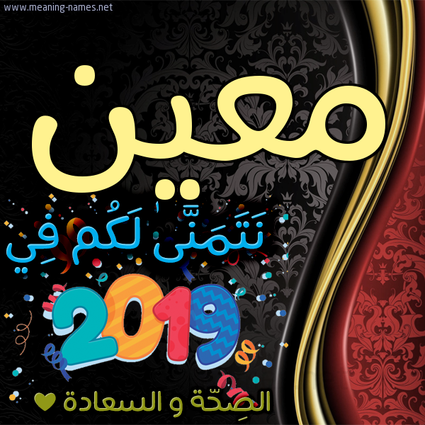 كارت نتمنى لكم في 2019 الصحة و السعادة