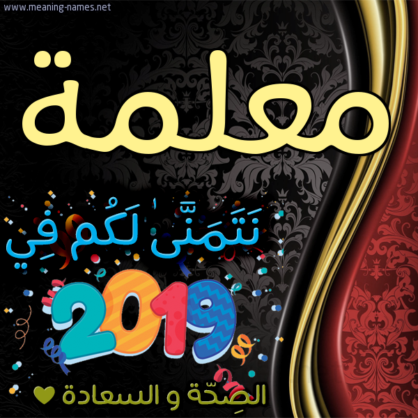 كارت نتمنى لكم في 2019 الصحة و السعادة