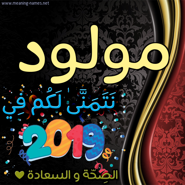 كارت نتمنى لكم في 2019 الصحة و السعادة