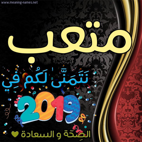 كارت نتمنى لكم في 2019 الصحة و السعادة