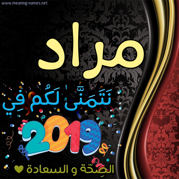 كارت نتمنى لكم في 2019 الصحة و السعادة