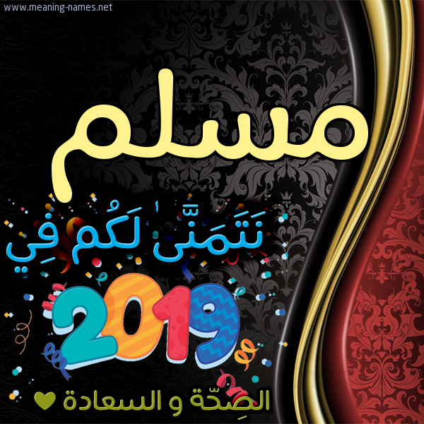 كارت نتمنى لكم في 2019 الصحة و السعادة
