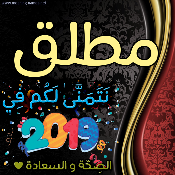 كارت نتمنى لكم في 2019 الصحة و السعادة