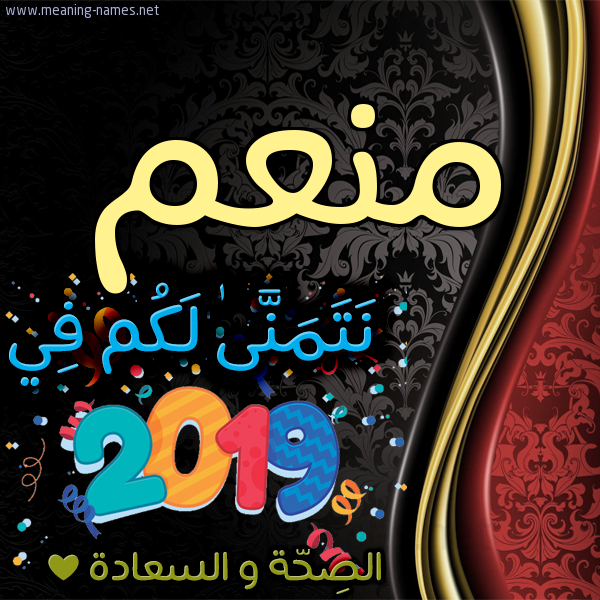 كارت نتمنى لكم في 2019 الصحة و السعادة