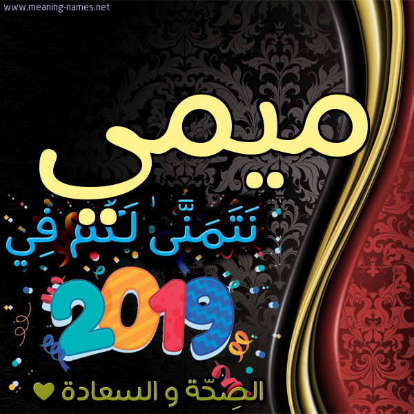كارت نتمنى لكم في 2019 الصحة و السعادة