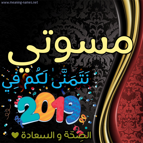 كارت نتمنى لكم في 2019 الصحة و السعادة