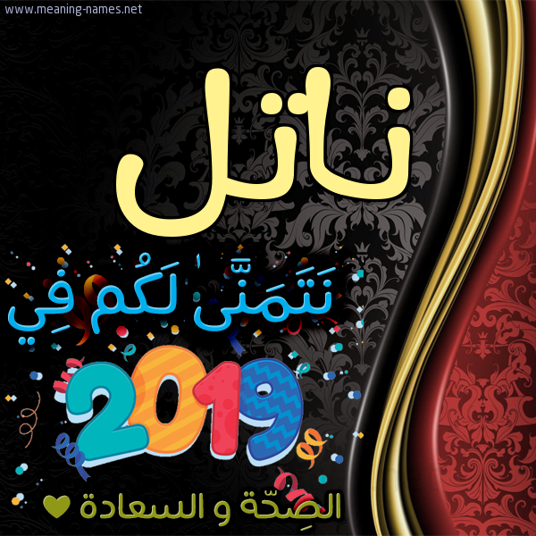 كارت نتمنى لكم في 2019 الصحة و السعادة