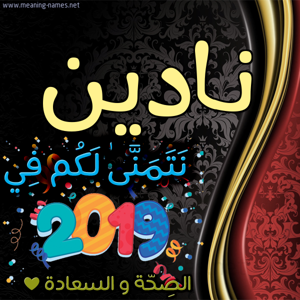 كارت نتمنى لكم في 2019 الصحة و السعادة
