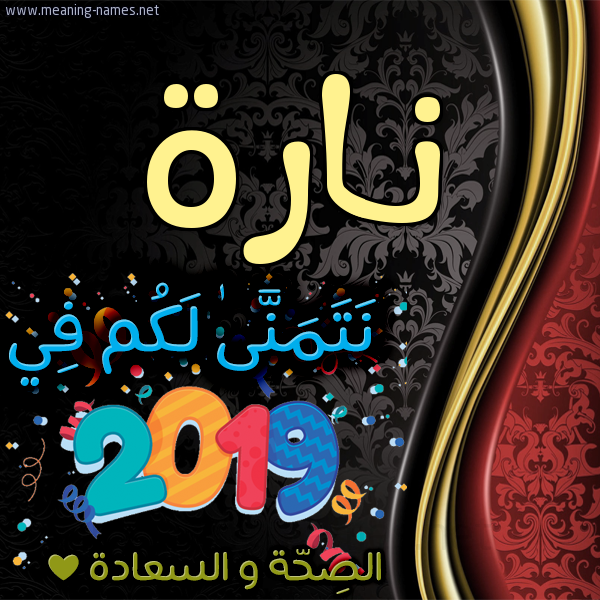كارت نتمنى لكم في 2019 الصحة و السعادة