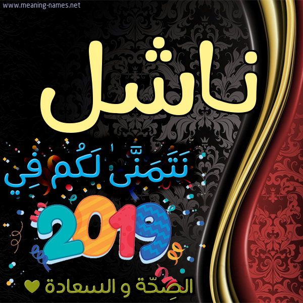 كارت نتمنى لكم في 2019 الصحة و السعادة