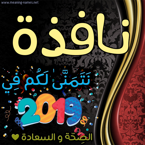 كارت نتمنى لكم في 2019 الصحة و السعادة